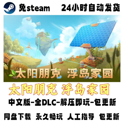 PC电脑单机游戏免steam太阳朋克 浮岛家园全DLC解压即玩网盘下载