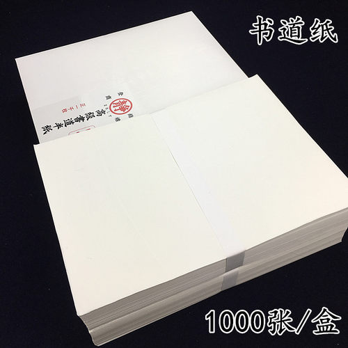 日本进口书道半纸特厚口书法用纸 半生半熟七八分熟1000张/盒 - 封面