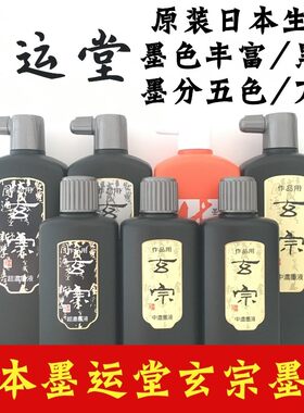 正品包邮日本进口玄宗作品墨汁