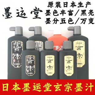 正品包邮日本进口墨运堂玄宗玄明500ml中浓超浓墨汁作品创作专用