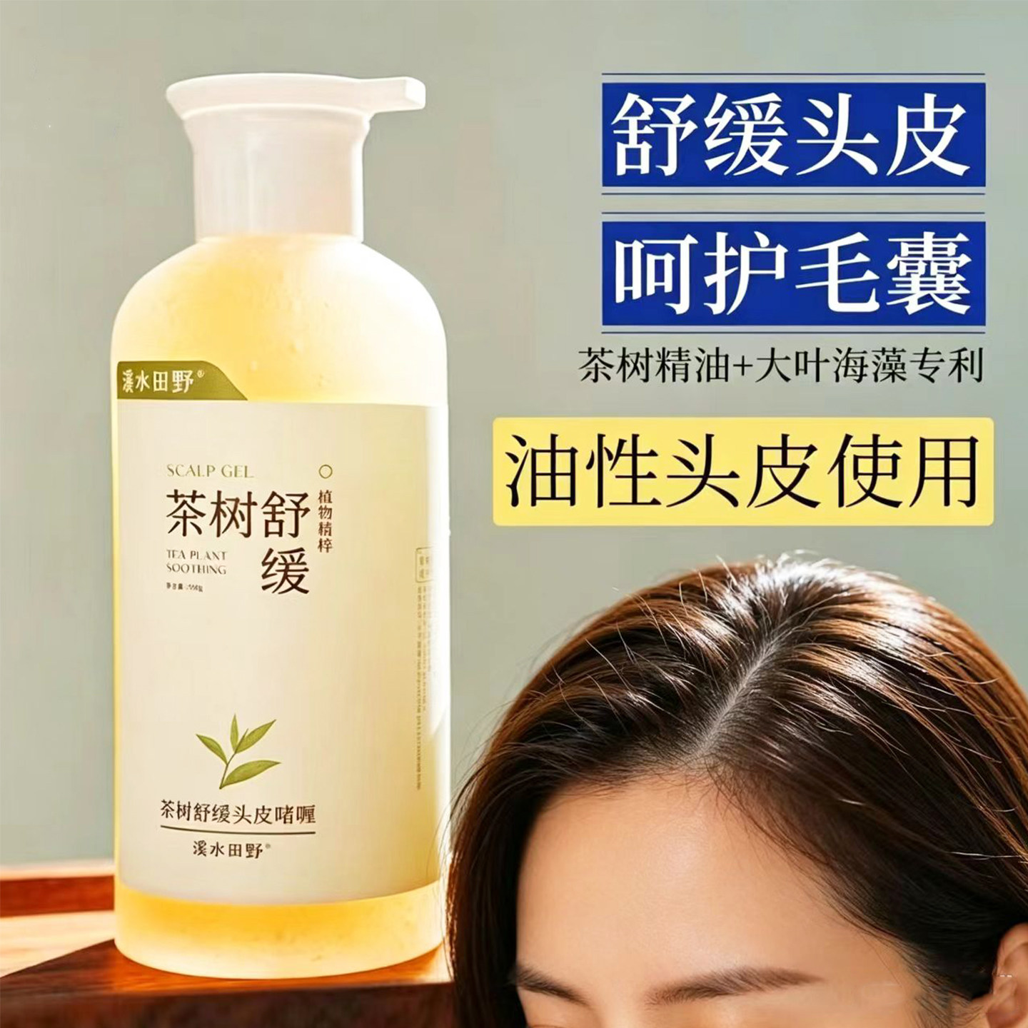 茶树舒缓头皮啫喱清洁凝露女护理精华油净澈保养修护补水蓬松滋养