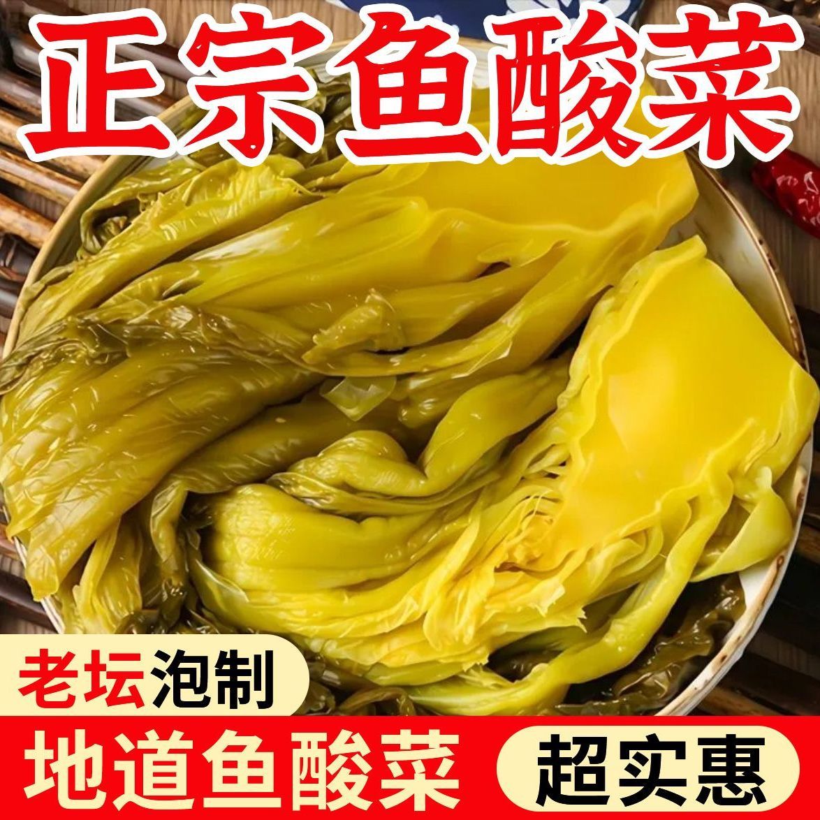 四川鱼酸菜袋装老坛泡菜酸菜鱼调料鱼酸菜农家腌制青菜泡菜批发价