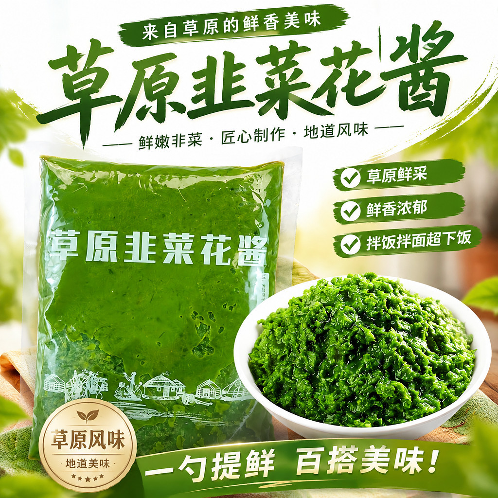 正宗内蒙古草原野生韭花酱火锅蘸料新鲜韭菜花酱农家自制火锅调料