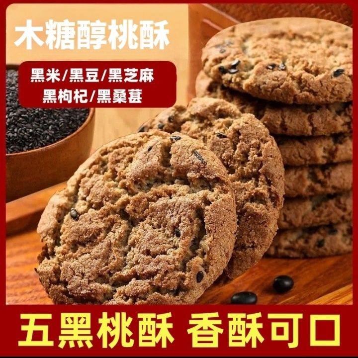 【无蔗糖】五黑桃酥代餐健康饱腹零食木糖醇五谷杂粮饼干儿童早餐,零食/坚果/特产,桃酥/核桃酥,淘宝优惠券,粉丝福利购,淘宝优惠卷