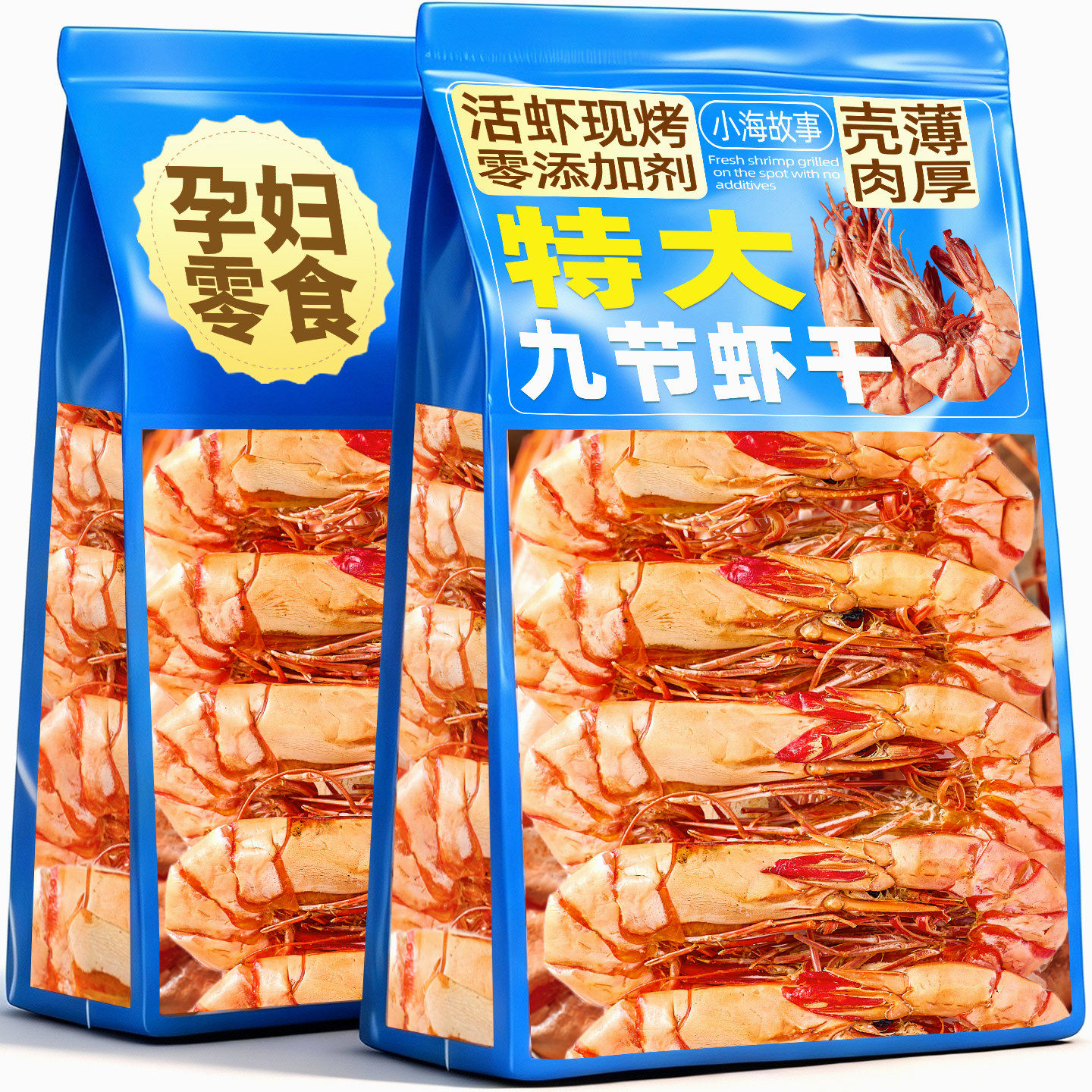 烘烤九节虾干大号虾即食虾孕妈儿童零食品竹节虾干海鲜干货斑节虾