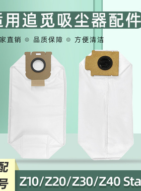 适用追觅Z40 Station吸尘器配件集尘袋Z30/Z10/Z20垃圾袋耗材
