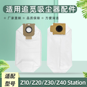 适用追觅Z40 Station吸尘器配件集尘袋Z30/Z10/Z20垃圾袋耗材