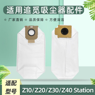 适用追觅Z40 Station吸尘器配件集尘袋Z30/Z10/Z20垃圾袋耗材