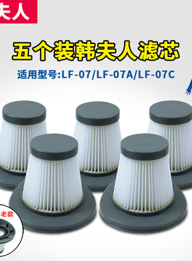 5个装适配韩夫人吸尘器过滤芯LF-07 LF-07C配件海帕HEPA滤网