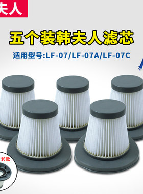 5个装适配韩夫人吸尘器过滤芯LF-07 LF-07C配件海帕HEPA滤网