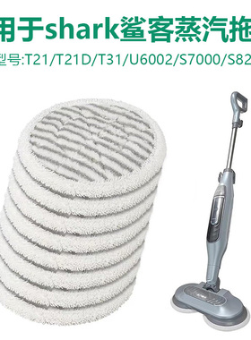 适配美国shark鲨客电动蒸汽拖把布替换抹布T21D T31清洁配件S7000