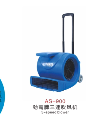 超洁亮劲霸AS-900地面地板地毯吹地机三速鼓风机吹干机地面吹地机