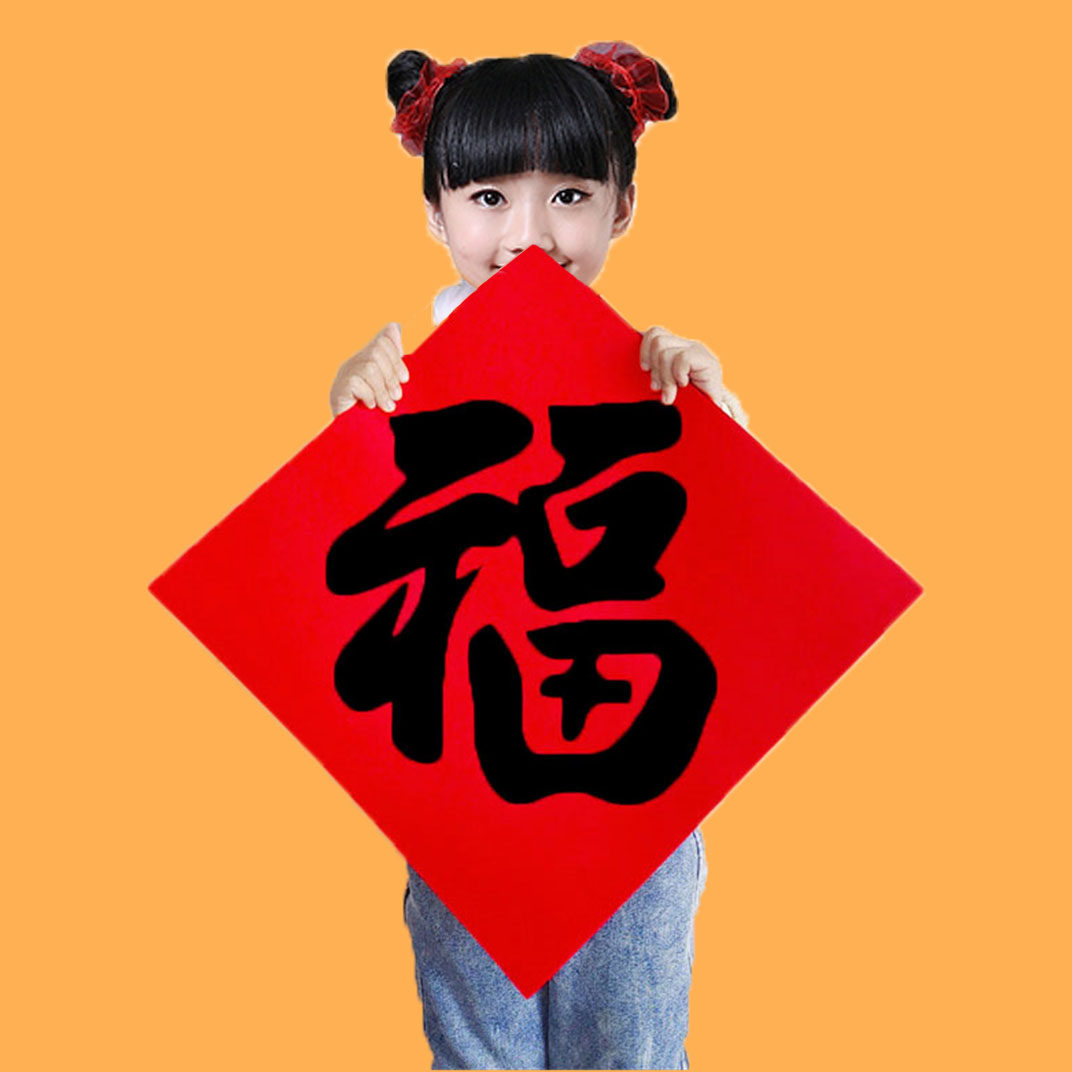 中国字中国人舞蹈福字道具撕不坏儿童喜庆舞蹈元旦演出中国红福牌