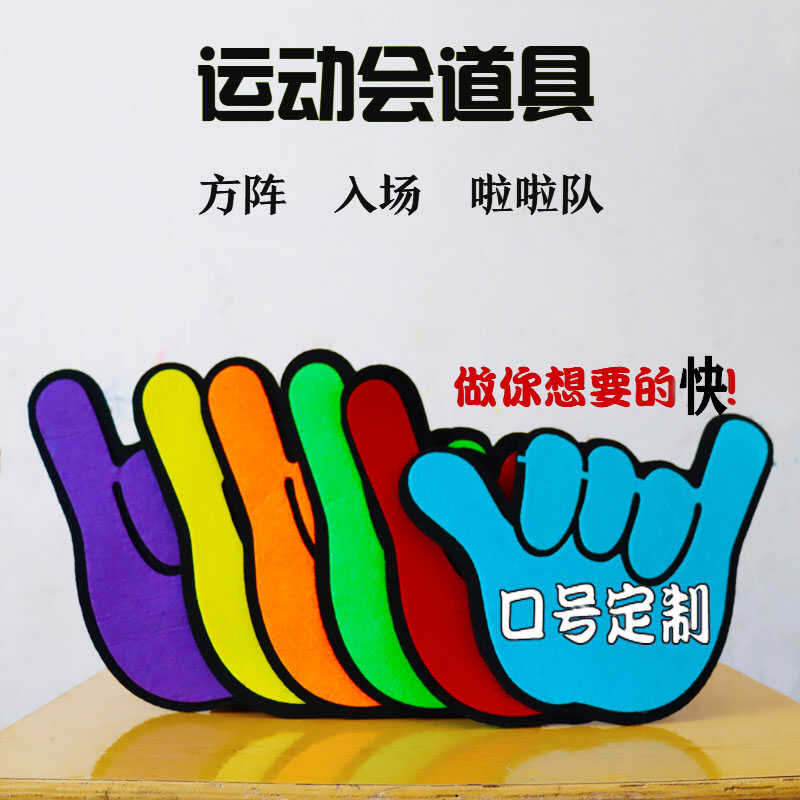 运动会入场开幕加油66手掌道具学校初高中啦啦队创意学生氛围道具