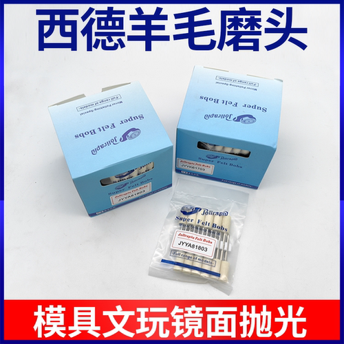 西德羊毛磨头模具抛光玻璃打磨轮