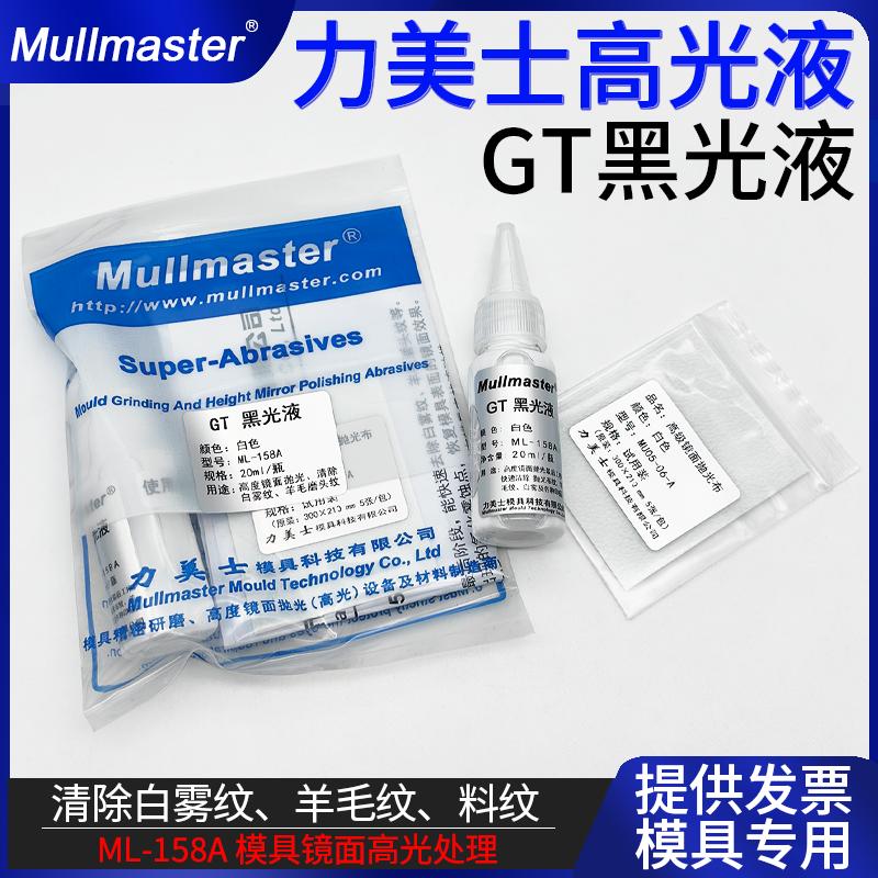 力美士模具镜面GT黑光液高光抛光去除白雾纹羊毛纹料纹抛光液膏