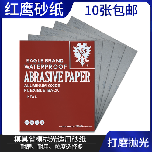 日本KOVAX红鹰砂纸230x280mm氧化铝鹰牌水砂纸模具镜面打磨抛光细