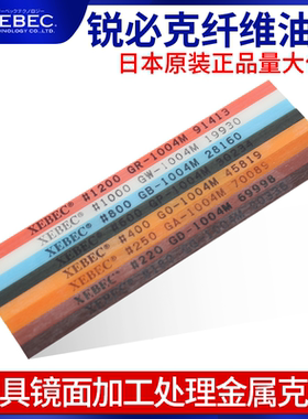 XEBEC日本锐必克纤维油石1004M陶瓷油石条模具火花纹刀痕料纹打磨