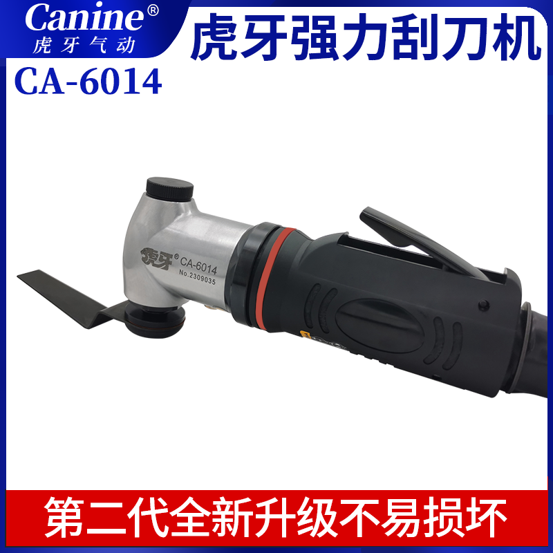 虎牙Canine气动刮刀机