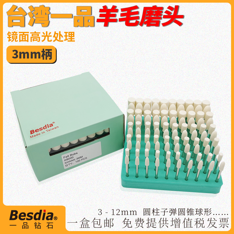 台湾一品羊毛磨头镜面抛光磨头优质3mm柄羊毛抛光轮模具金属抛光