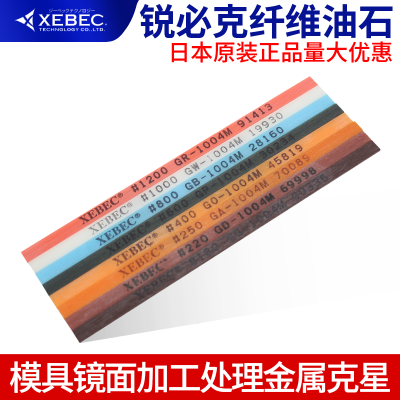 XEBEC日本锐必克纤维油石1004M陶瓷油石条模具火花纹刀痕料纹打磨