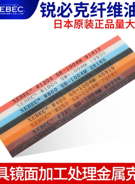 XEBEC日本锐必克纤维油石1004M陶瓷油石条模具火花纹刀痕料纹打磨
