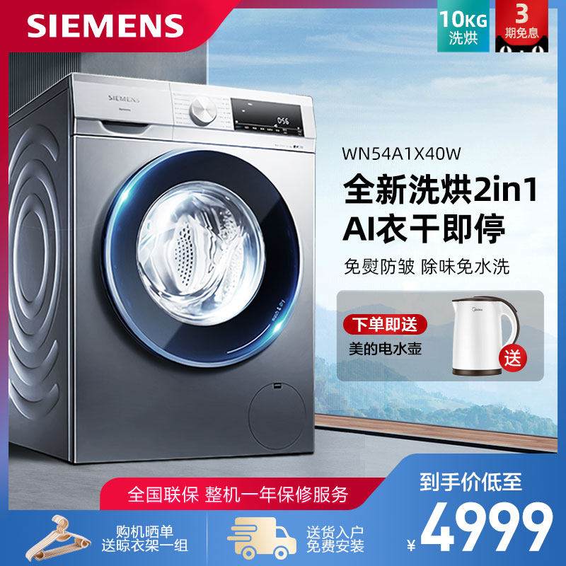 西门子官方WN54A1X40W变频10KG洗脱烘干一体家用滚筒全自动洗衣机在类目 大家电, 洗衣机中 - 来自Buy2taobao.com提供专业的淘宝代购服务