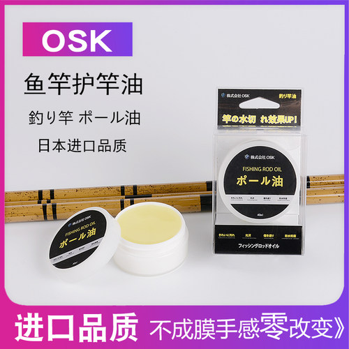 日本osk进口保养油擦矶钓竿手竿