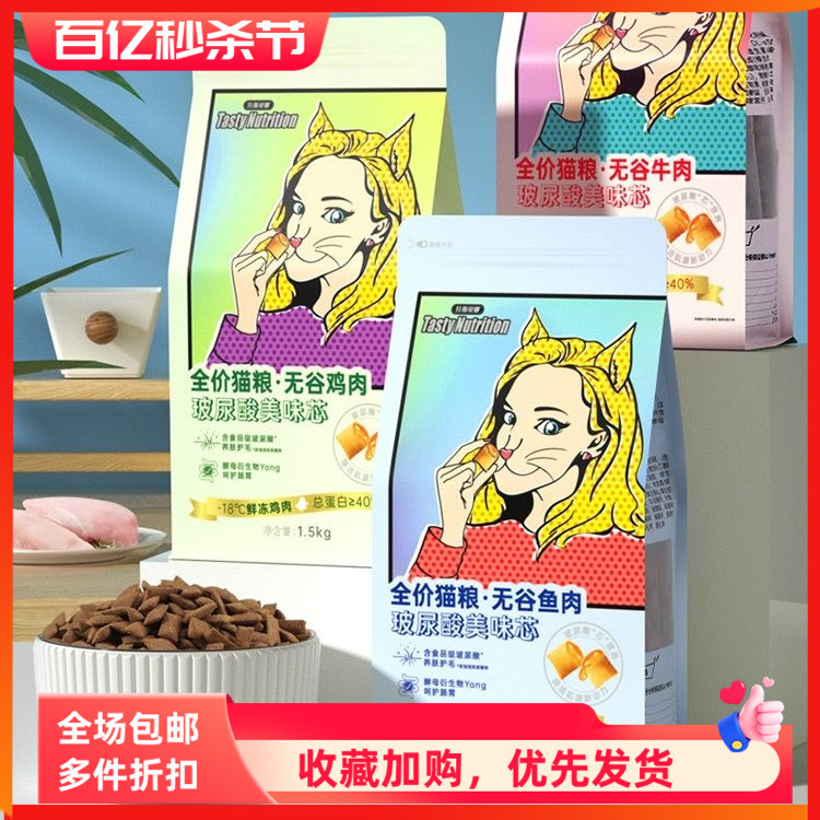 特斯缇娜全价无谷猫粮成幼猫通用夹心粮玻尿酸鸡肉牛肉鱼肉味3斤