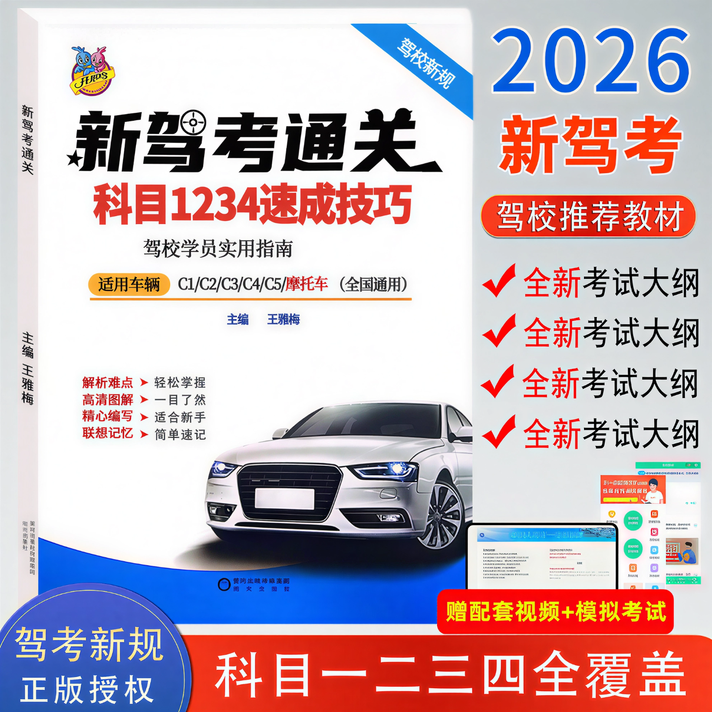 2026年新交规驾考科目一二三四考试答题技巧书理论书驾校一本通c1c2速记口诀教材书通关技巧驾校考驾照彩图正版