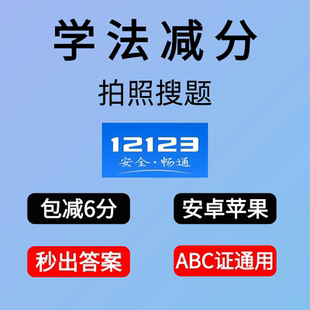 学法减分答题神器拍照搜题交管12123驾驶证ABC驾照学习加分题库