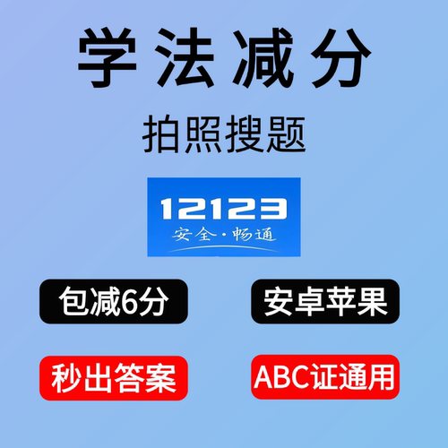 学法减分答题神器拍照搜题交管12123驾驶证ABC驾照学习加分题库