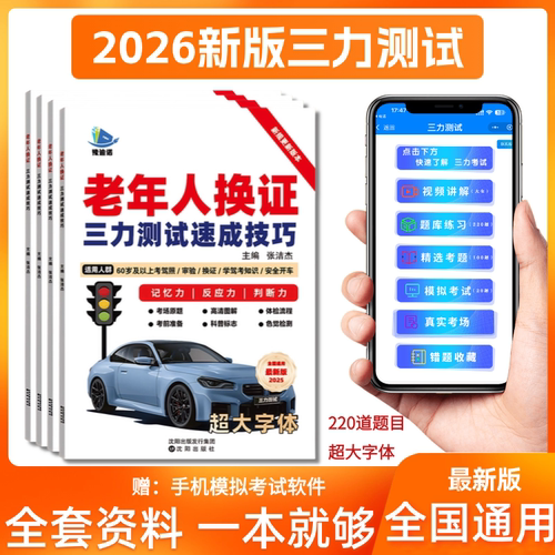 2026新版70岁老年人备考三力测试学习手册全套考试题库纸质书