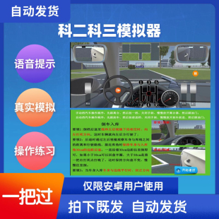 驾考科目二科目三3D模拟考试软件学车神器j驾驶教学安卓手机版
