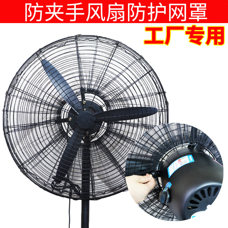 工厂专用大风扇网罩防夹手防护罩落地扇防尘罩小孩全包电扇保护套