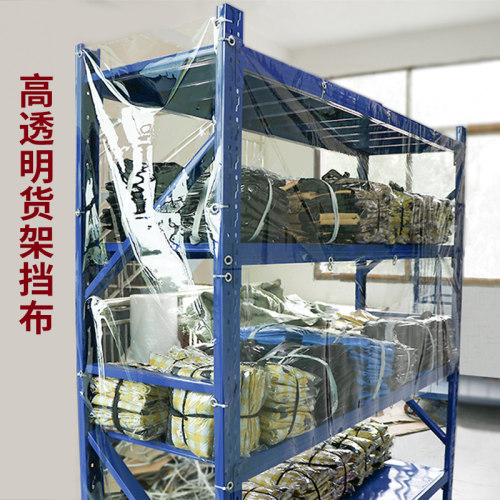 透明可视防水防尘货架挡灰布