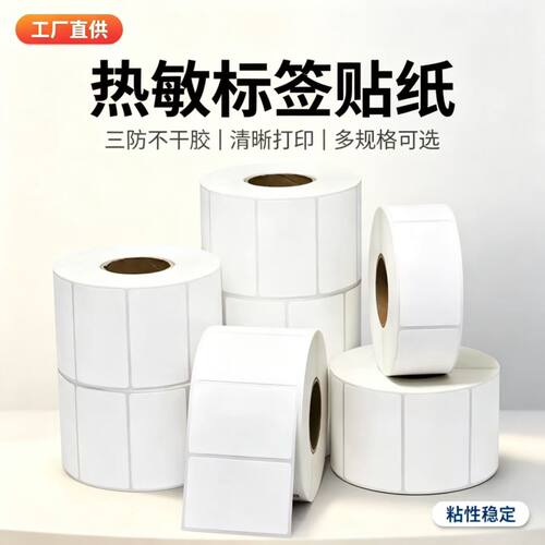 三防热敏标签纸横版不干胶