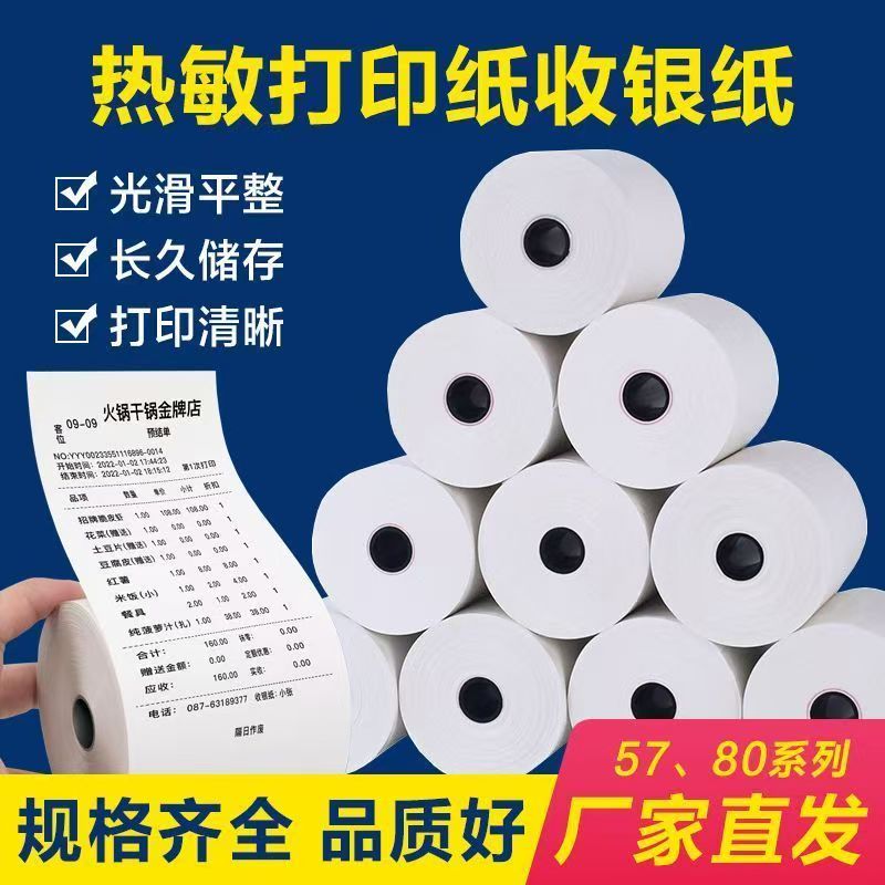 热敏打印纸57×50外卖餐厅超市便利80×80厨房收银纸小票打印纸