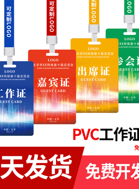 pvc工作证定制胸卡胸牌定做参会嘉宾代表参赛证员工人像挂牌制作