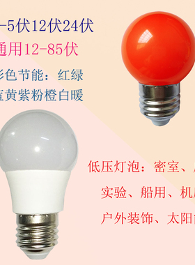 低压led彩色灯泡12V3V5V24V36V密室电瓶船用机床实验室外跑马灯