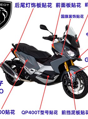 标致摩托 QP400 护板 挡泥板 贴花 外壳贴纸 XP400 logo 原厂配件