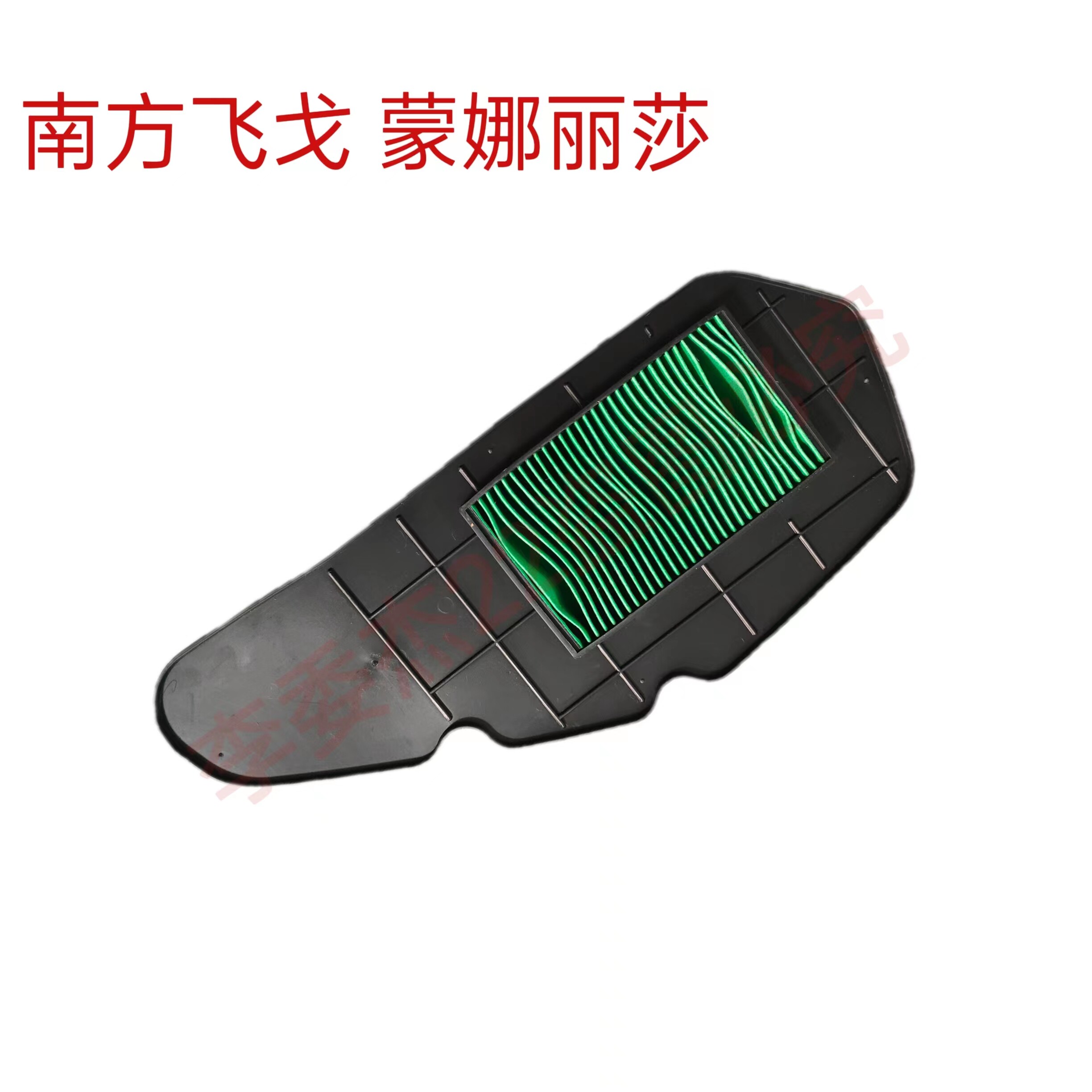 南方摩托 NF150 飞戈 蒙娜丽莎 空气滤芯 滤网 过滤网 原厂配件
