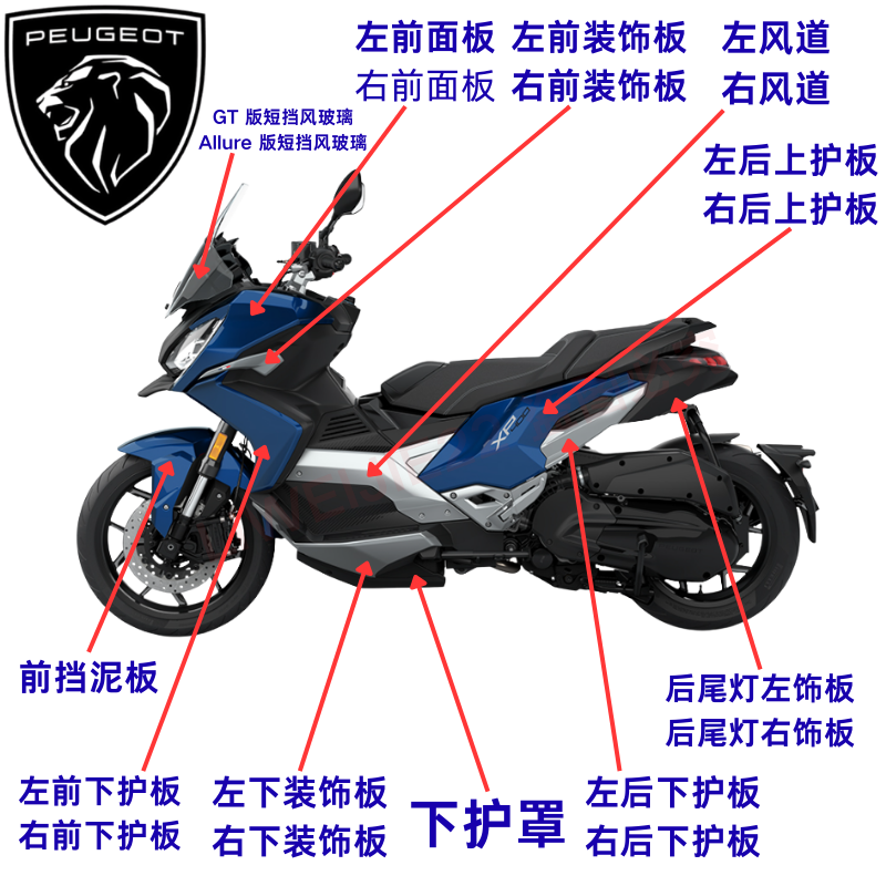 标致摩托QP400 XP400GT 前后护板 下罩 后护板 装饰板 外壳塑料件