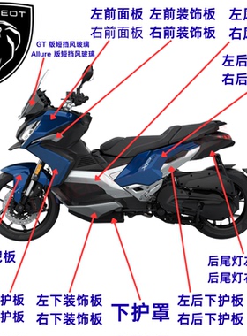 标致摩托QP400 XP400GT 车架地板 内箱 挡风玻璃 护板 外壳塑料件