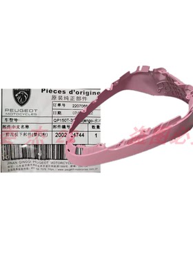 标致摩托 QP150 水冷 风冷姜戈 前挡泥板 前泥瓦 外壳 壳子塑料i.