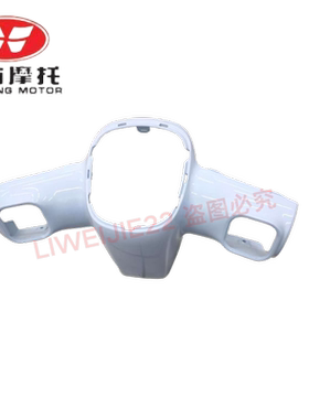 南方摩托 NF150 飞戈 蒙娜丽莎 车把后罩 仪表壳 外壳 塑料件