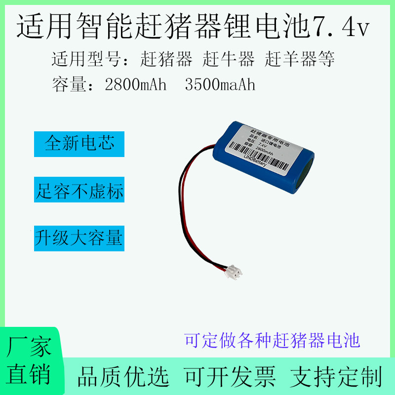 全新适用智能电子 赶猪器 赶牛器 赶羊器电池 7.4V 18650锂电池图片