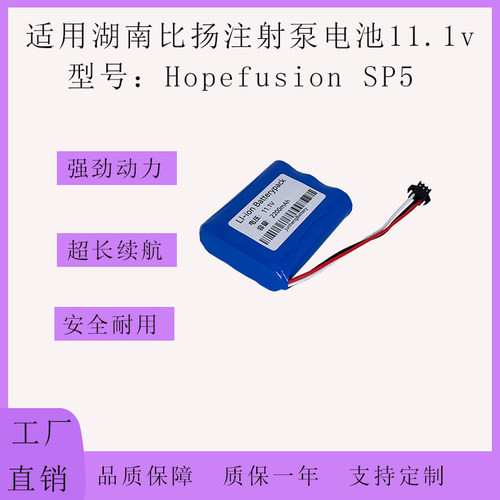 适用于湖南比扬医疗注射泵 Hopefusion DSP5 电池11.1v 2600MAh