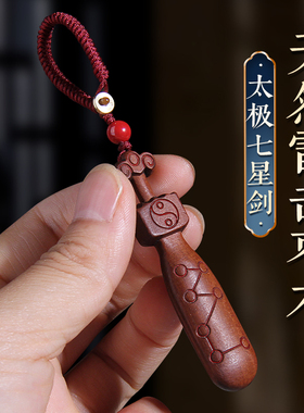 天然雷击枣木太极七星剑车挂