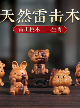 天然雷击桃木十二生肖摆件鼠牛虎兔龙蛇马羊猴鸡狗猪生肖泰山木雕